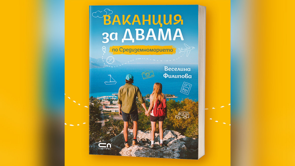 Нова книга помага на пътешествениците да изберат любим маршрут | StandartNews.com