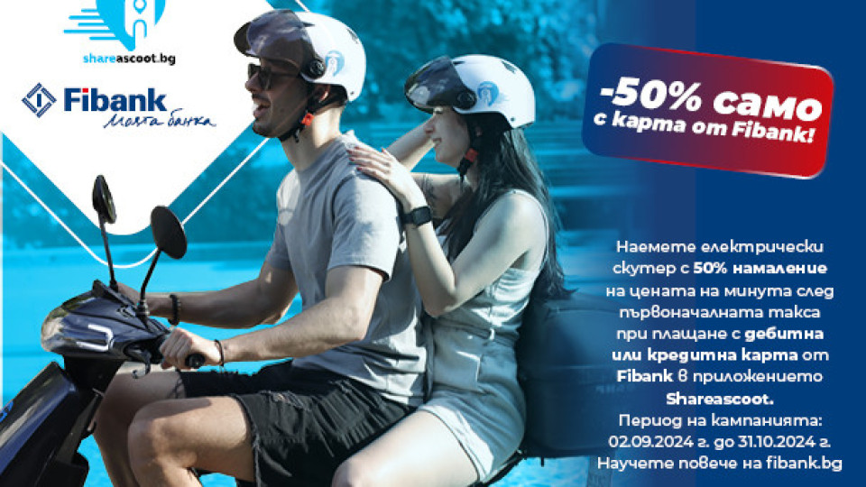 Преоткрийте София и Пловдив с Fibank и Share A Scoot | StandartNews.com