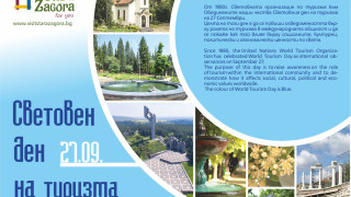 Община Стара Загора отбелязва Световния ден на туризма с цветна програма