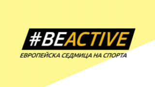 Европейска седмица на спорта в Казанлък