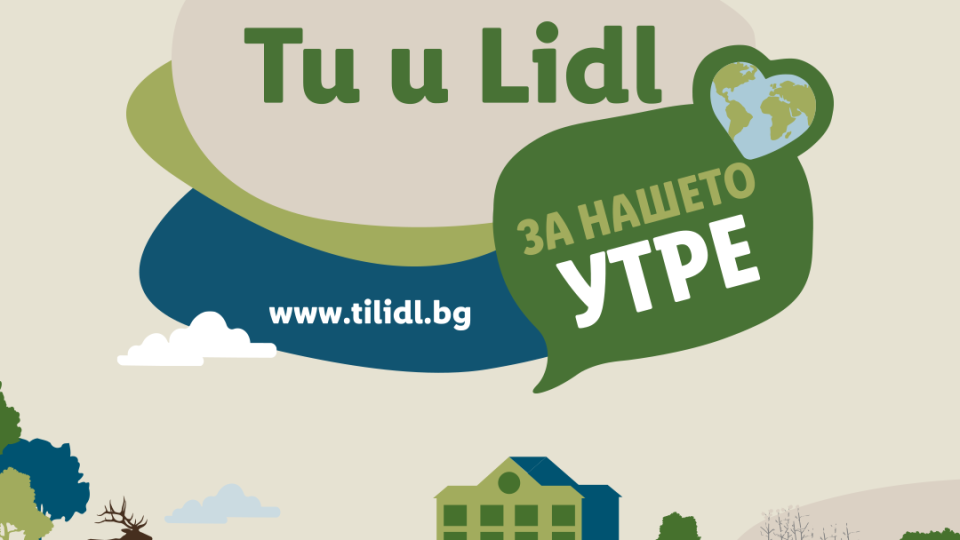 Пазарувай с кауза: Lidl дарява по 5 стотинки от всеки касов бон за фонда на инициативата „Ти и Lidl за нашето утре“ | StandartNews.com