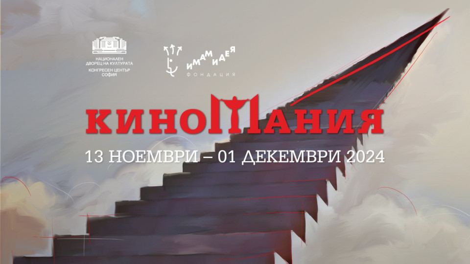 Захари Бахаров открива "Киномания" | StandartNews.com