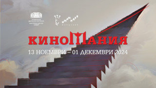 Изненада! Какво предлага тази година фестивалът Киномания (снимки)