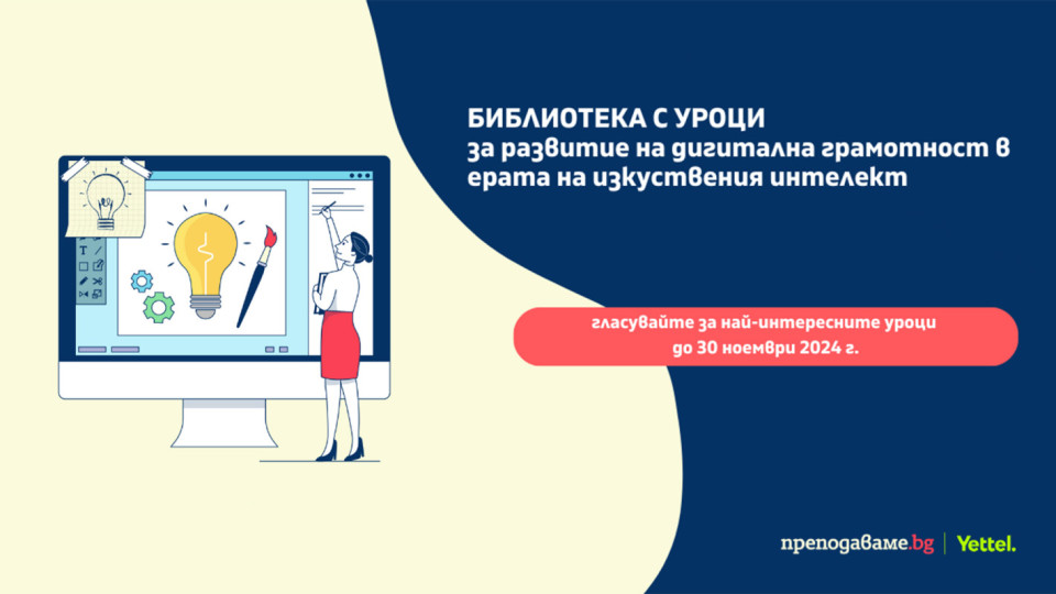 Гласуването за най-добрите уроци, създадени в Академията за дигитални умения започна | StandartNews.com