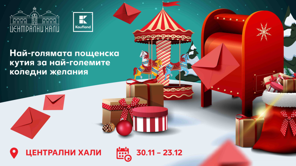 Най-голямата пощенска кутия за коледни желания очаква всички от 30  ноември в Централни хали | StandartNews.com