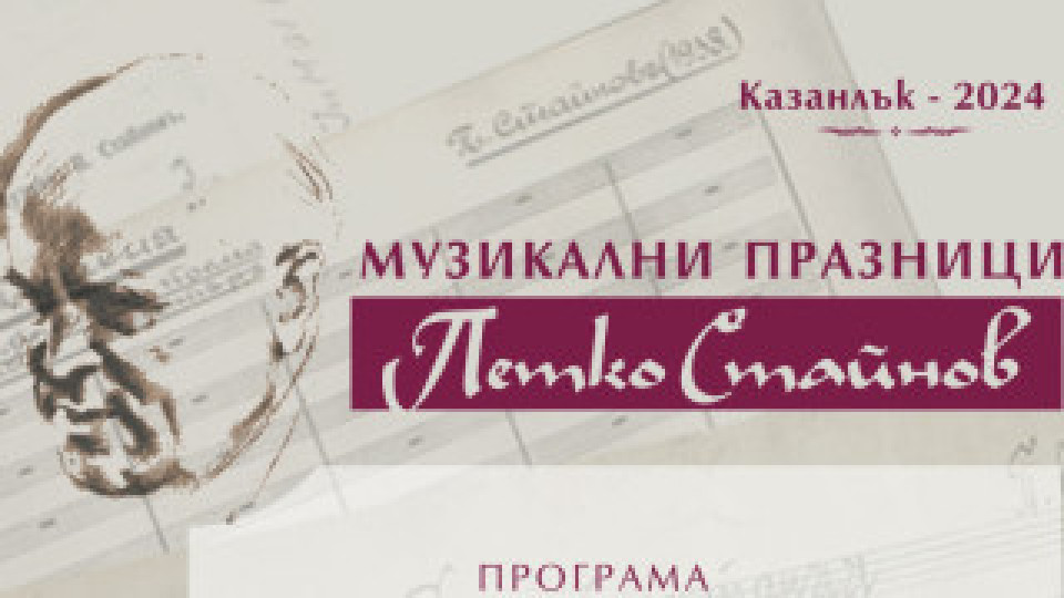 Започват Музикални празници „Петко Стайнов“ в града на розите | StandartNews.com