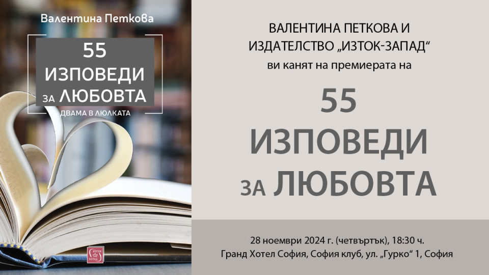 Най-известните семейни двойки на България в книгата „55 изповеди за любовта“ | StandartNews.com