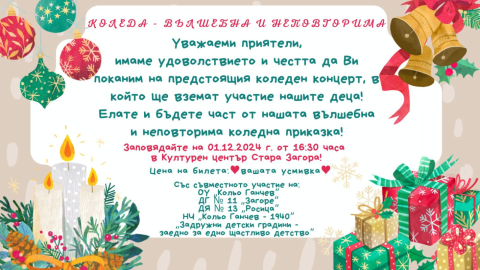 На празничен концерт „Коледа – вълшебна и неповторима“ ще се насладят старозагорци в Културен център „Стара Загора“ | StandartNews.com