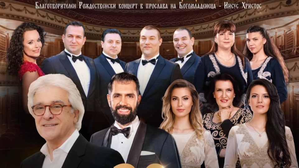 Концерт прославя Божието рождение | StandartNews.com