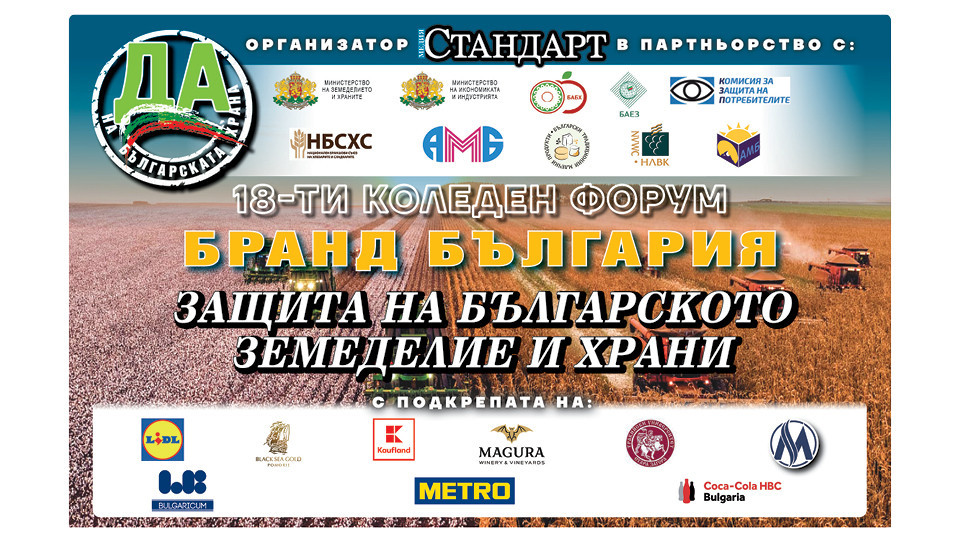 Министър Тахов с участие на форума "Бранд България - защита на българското земеделие и храни" | StandartNews.com