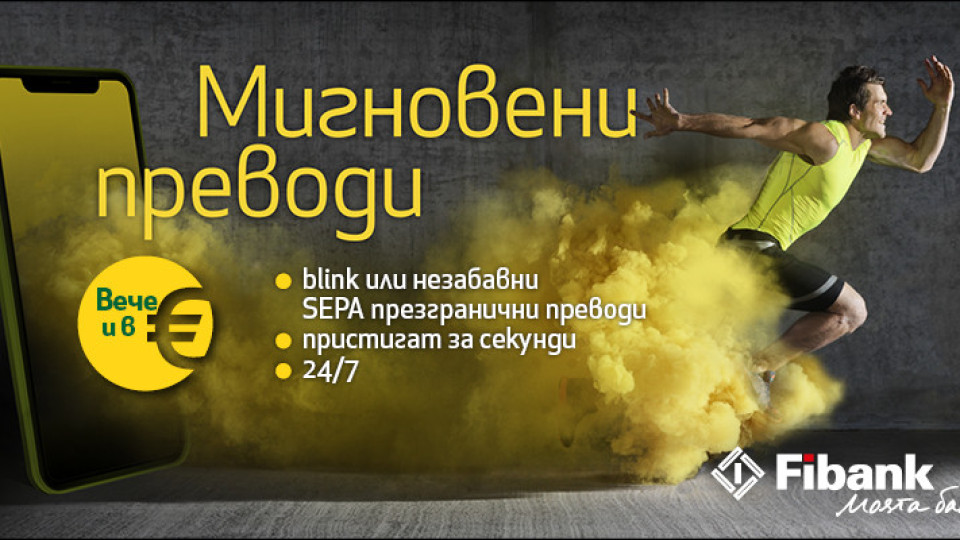 Незабавните плащания в евро стартират в България първо за клиентите на Fibank и MyFin | StandartNews.com