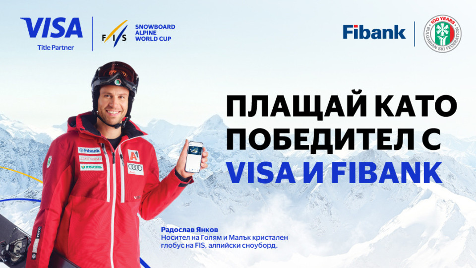 Използвайте своята карта VISA от Fibank и спечелете страхотни награди | StandartNews.com