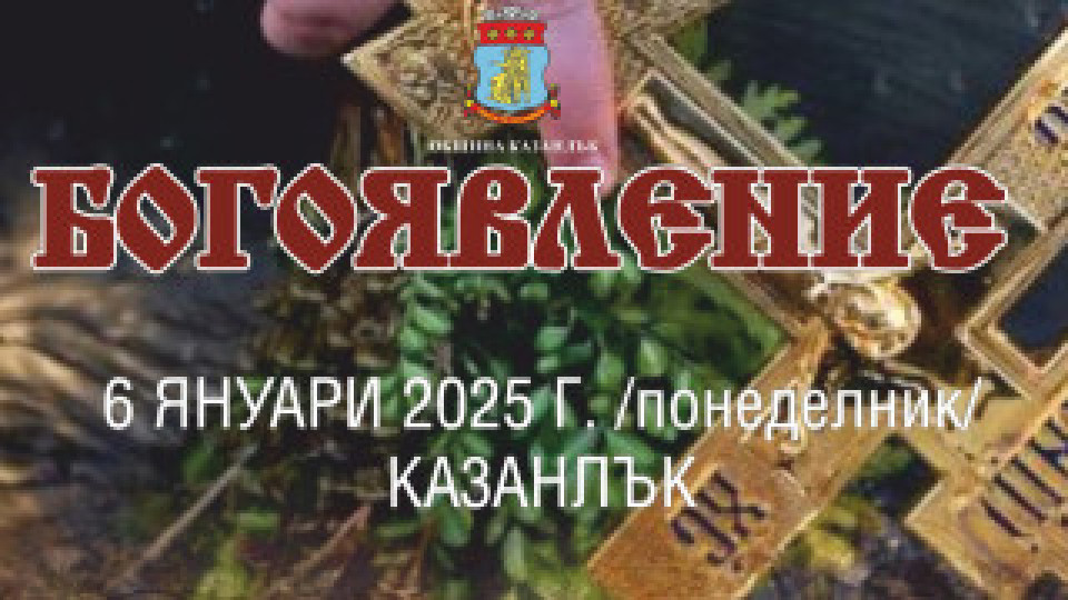Община Казанлък ви кани заедно да споделим Йордановден | StandartNews.com