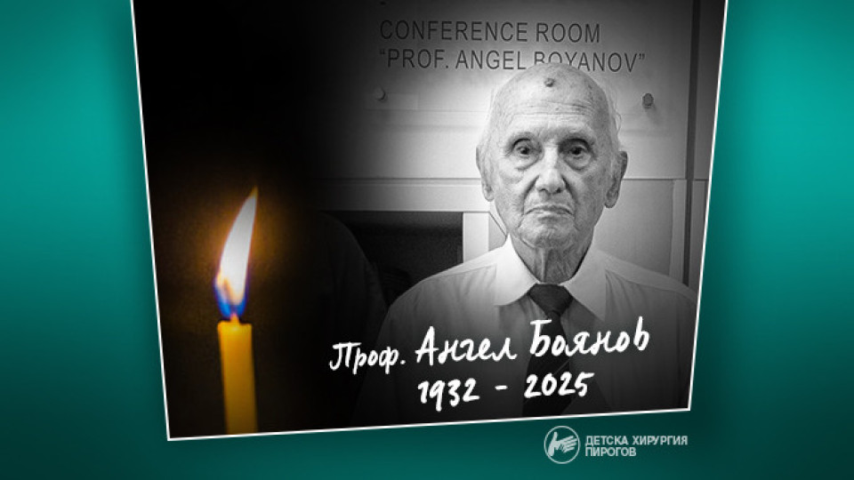 Отиде си легендарен детски хирург, променил завинаги медицината у нас | StandartNews.com