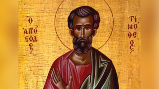 На 22 януари православните насочват молитвите си към свети апостол