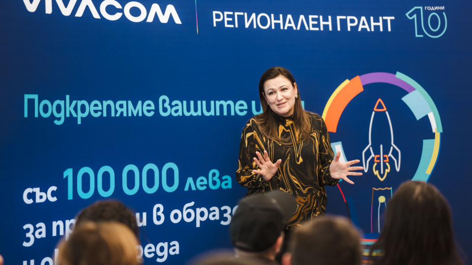 Стартира 10 юбилейно издание на Vivacom Регионален грант | StandartNews.com