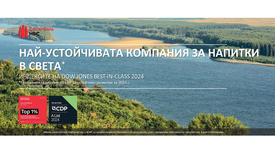Кока-Кола ХБК оглави класацията на Dow Jones Best-in-Class за 2024 | StandartNews.com