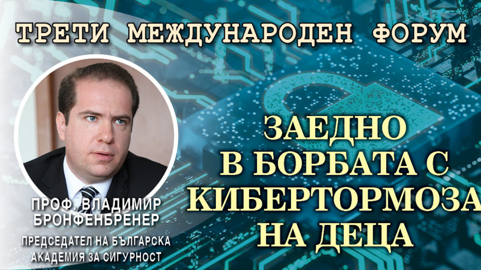 На форума "Киберзащитници“! Проф. Бронфенбренер с план за киберзащита в училищата | StandartNews.com