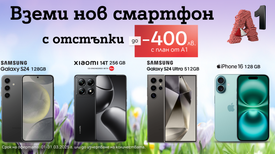 Топ смартфони с до 400 лв. отстъпка от А1 през март | StandartNews.com