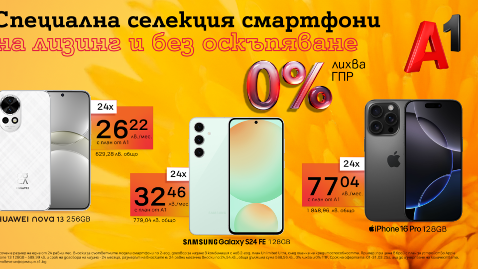 Смартфони за всеки вкус на лизинг с 0% лихва от А1 през март | StandartNews.com