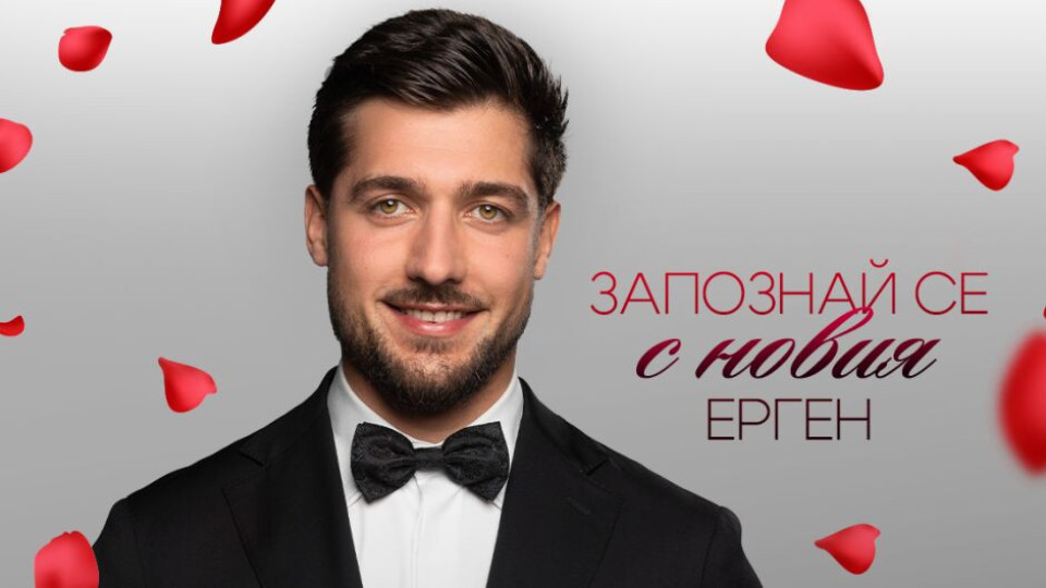 Официално! Кой е третият мъж в "Ергенът" | StandartNews.com