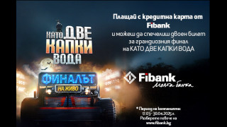 Fibank изпраща свои клиенти на финала на „Като две капки вода“