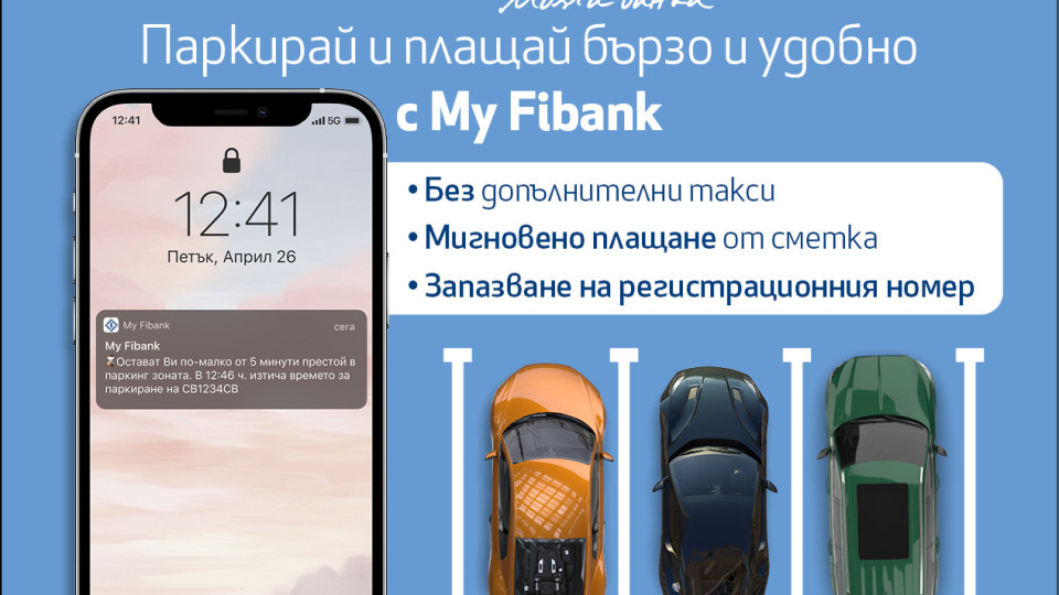 Паркирай бързо и удобно с My Fibank | StandartNews.com