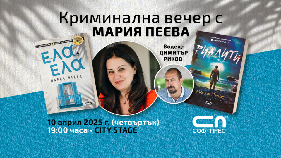 „Криминална“ вечер дава старт на новата книга на Мария Пеева | StandartNews.com