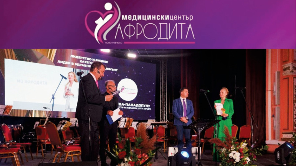МЦ "Афродита" обра наградите на женските организации | StandartNews.com