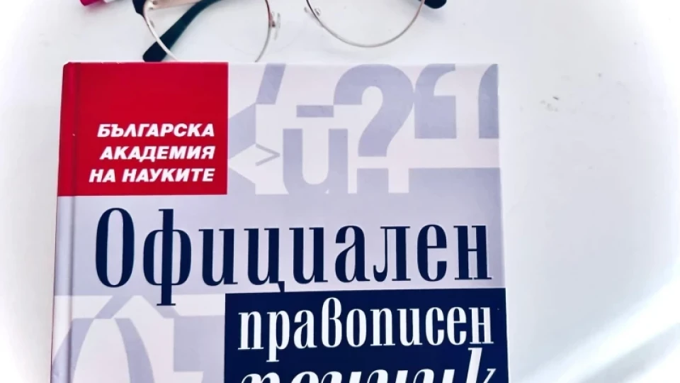 Една дума не съществува в българския език, но всички я употребяват | StandartNews.com