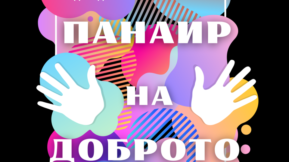 В Стара Загора за първи път ще се проведе благотворителен „Панаир на Доброто 2025“ | StandartNews.com