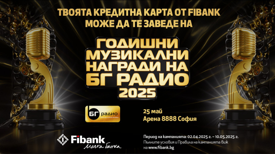 Спечелете двойна покана за Годишни Музикални Награди на БГ Радио с Fibank | StandartNews.com