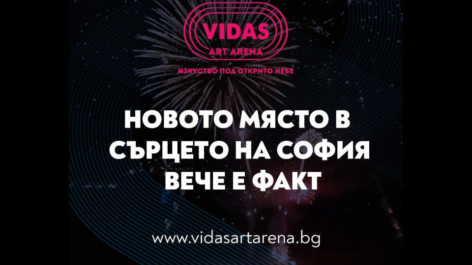 Култура под открито небе: София посреща VIDAS ART ARENA | StandartNews.com