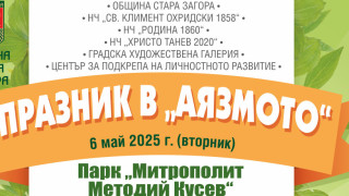 Дългоочакваният „Празник в Аязмото“ ще се проведе на Гергьовден  - 6 май 2025 г.