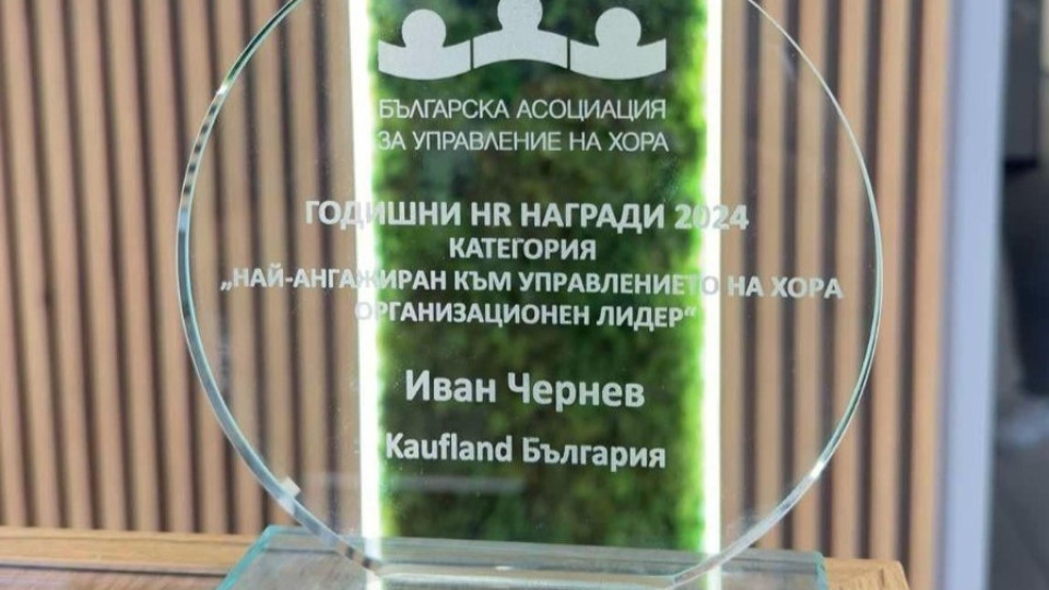 CEO на Kaufland отличен с наградата на БАУХ за най-ангажиран лидер | StandartNews.com