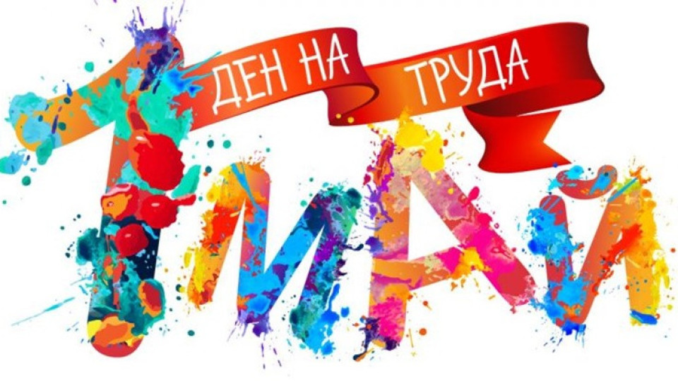 Историята на Първи май. Какво не знаем? | StandartNews.com
