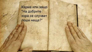 Получават ли си лошите хора заслуженото? Силата на кармата