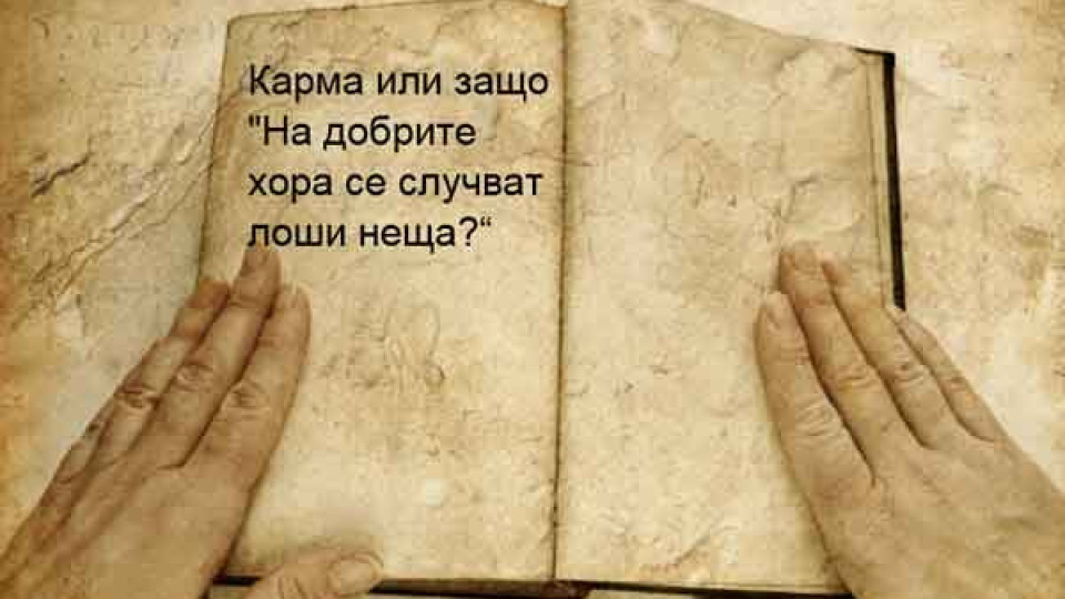 Получават ли си лошите хора заслуженото? Силата на кармата | StandartNews.com