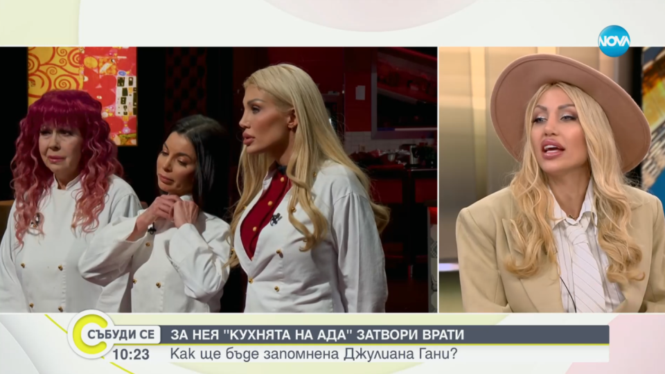 Джулиана Гани призна за "Хелс китчън" | StandartNews.com