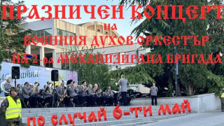 Военният духов оркестър на Втора тунджанска бригада ще изнесе концерт днес в Стара Загора
