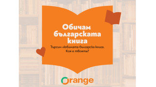 Избираме любимата българска книга до 24 май