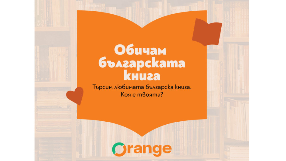 Избираме любимата българска книга до 24 май | StandartNews.com