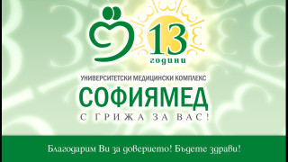 „Софиямед“ празнува 13 години от основаването си