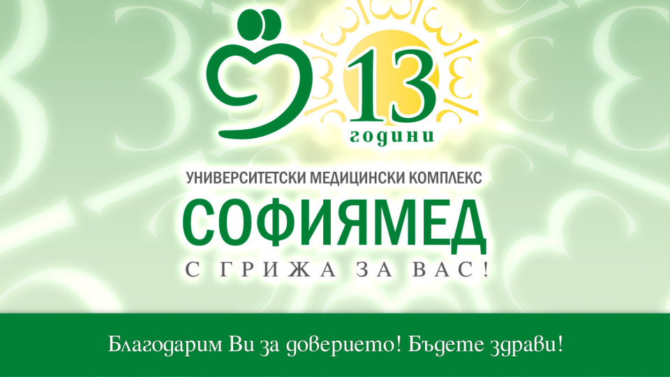 „Софиямед“ празнува 13 години от основаването си | StandartNews.com