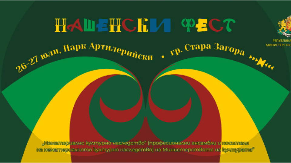 Два дни веселба предстоят за старозагорци на Националния фолклорен фестивал „Нашенски фест“ | StandartNews.com