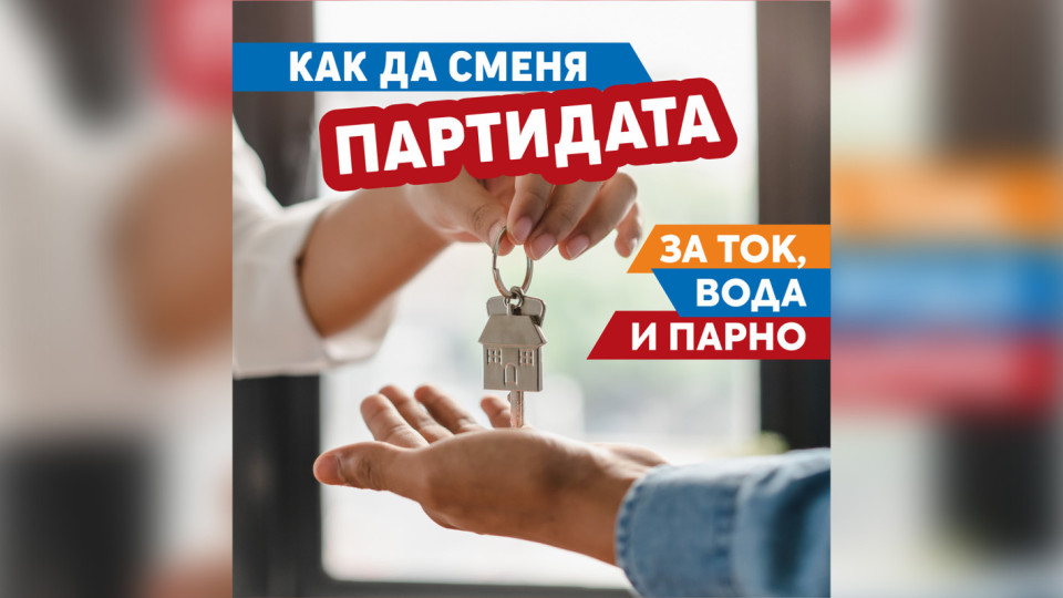 Как да сменя партидата за ток, вода и парно? Приятна изненада за столичани | StandartNews.com