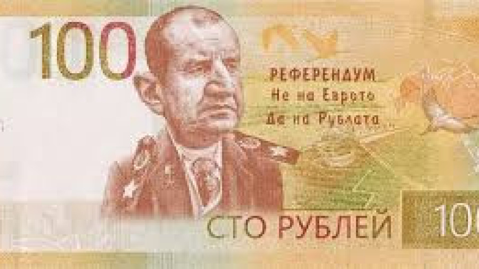 Официално! Радев се отказа от еврото | StandartNews.com