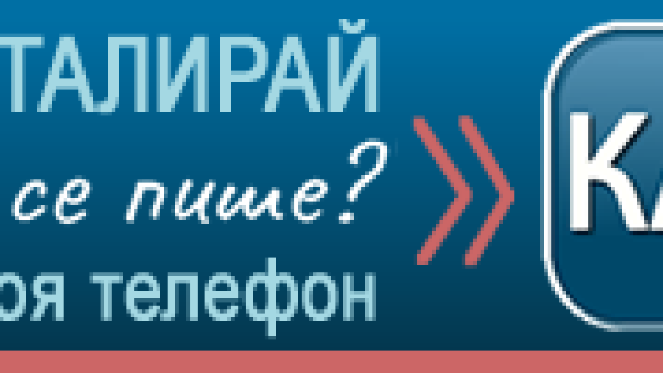 За 24 май: "Как се пише?" с бърз достъп от телефона | StandartNews.com