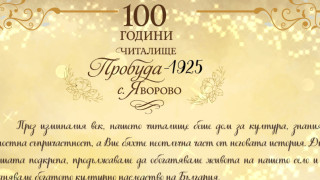 Продължават тържествата по случай вековния юбилей на НЧ „Пробуда - 1925“ в с. Яворово
