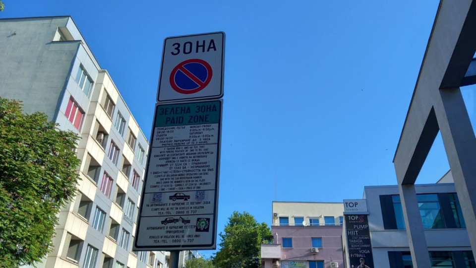 Безплатна „Зелена зона“ в Стара Загора през 3-дневния уикенд по случай 24 май | StandartNews.com